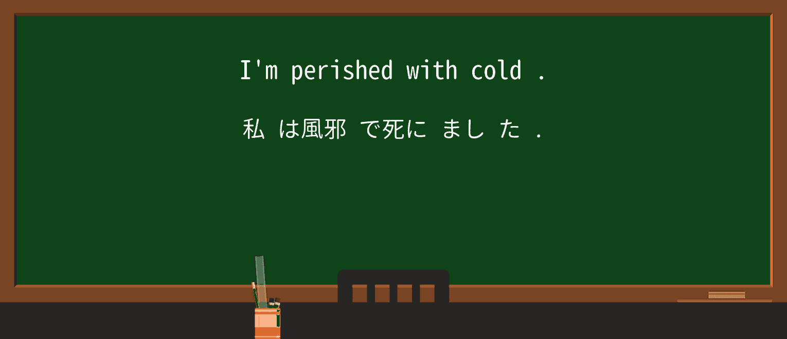 【英単語】perishedを徹底解説!意味、使い方、例文、読み方 ・例文1