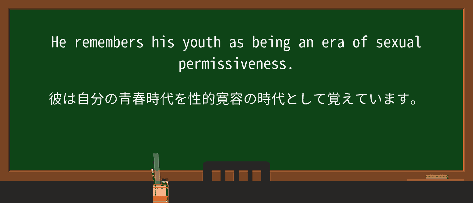 【英単語】permissivenessを徹底解説!意味、使い方、例文、読み方 ・例文1
