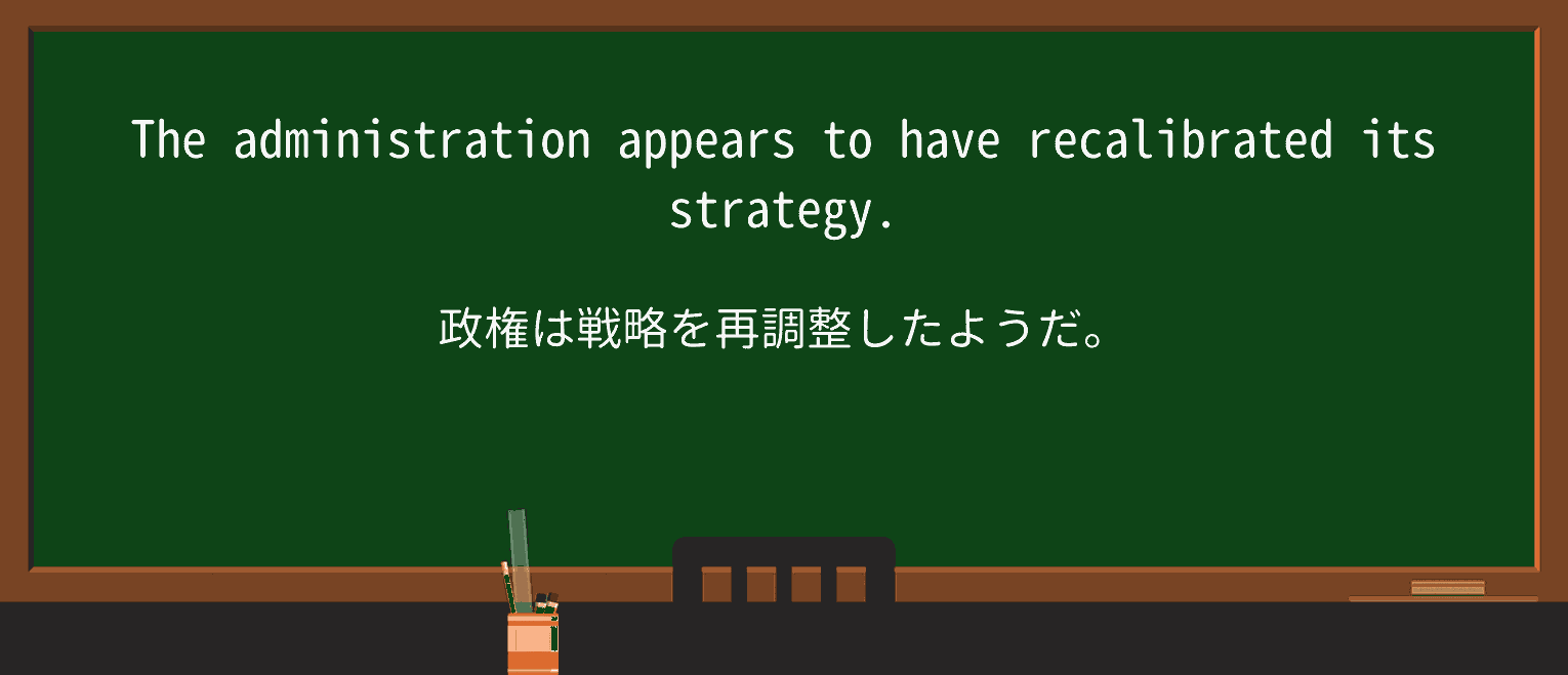 【英単語】recalibrateを徹底解説!意味、使い方、例文、読み方 ・例文1