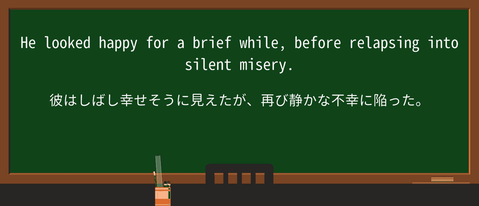 【英単語】relapseを徹底解説!意味、使い方、例文、読み方 ・例文1