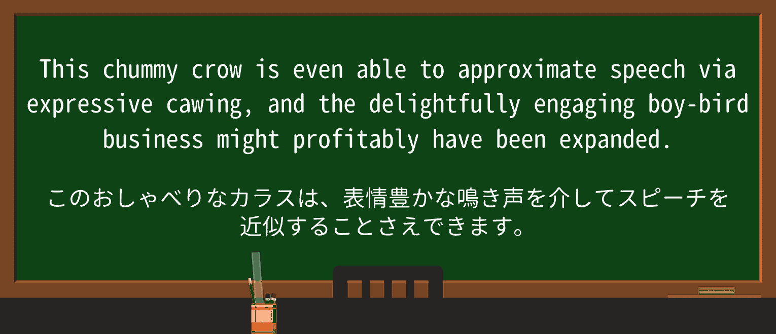 【英単語】chummyを徹底解説!意味、使い方、例文、読み方 ・例文4