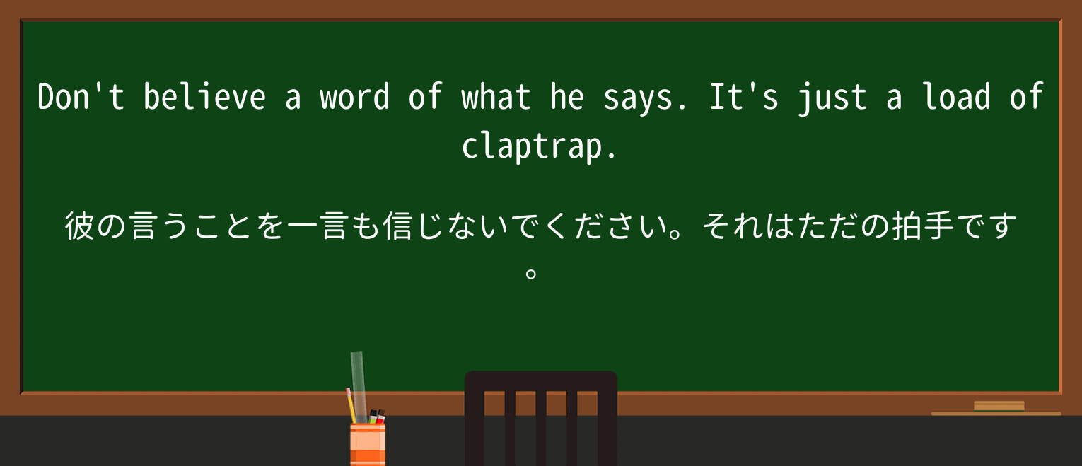 【英単語】claptrapを徹底解説!意味、使い方、例文、読み方 ・例文1