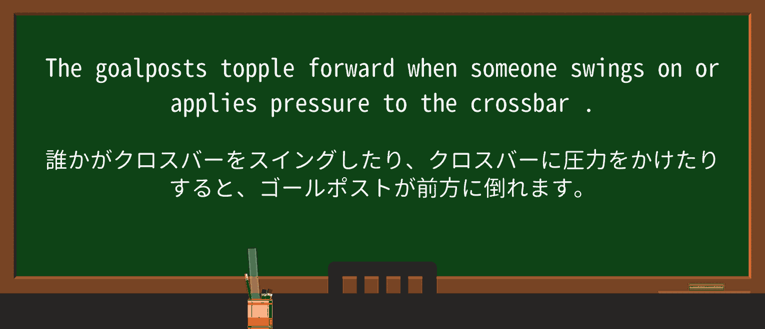 【英単語】crossbarを徹底解説!意味、使い方、例文、読み方 ・例文2