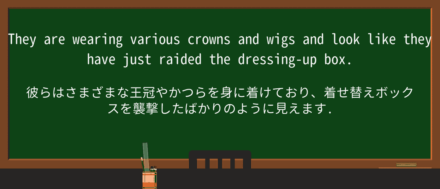 【英単語】dressing-up-boxを徹底解説!意味、使い方、例文、読み方 ・例文1