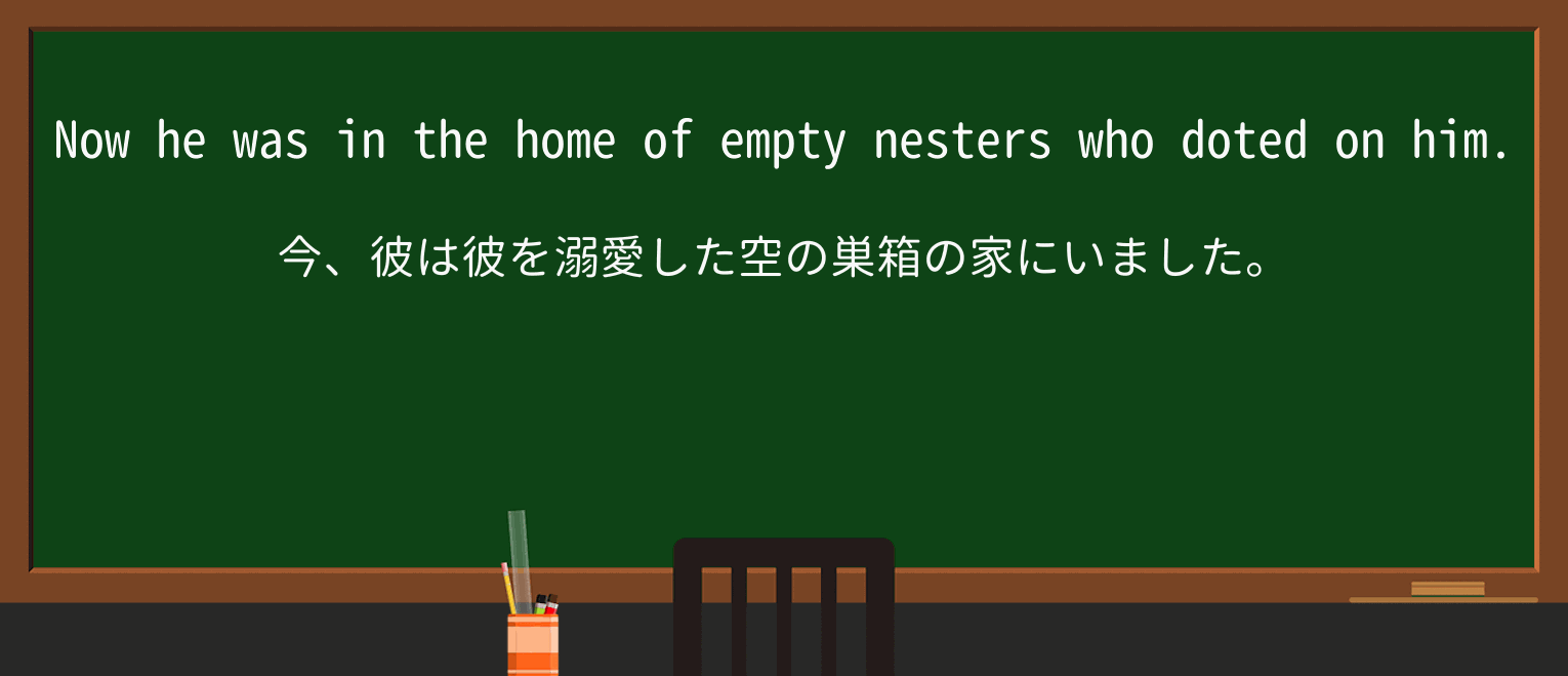 【英単語】empty-nesterを徹底解説!意味、使い方、例文、読み方 ・例文2