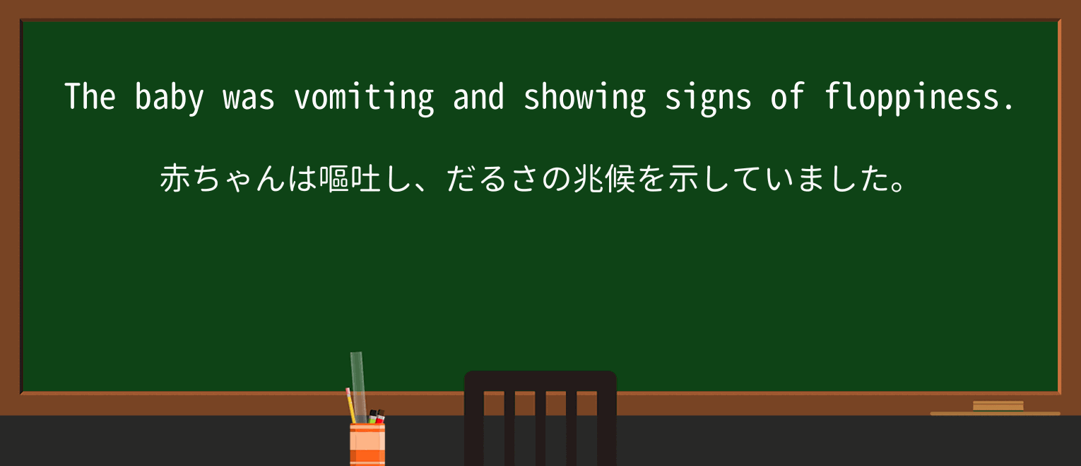 【英単語】floppinessを徹底解説!意味、使い方、例文、読み方 ・例文1