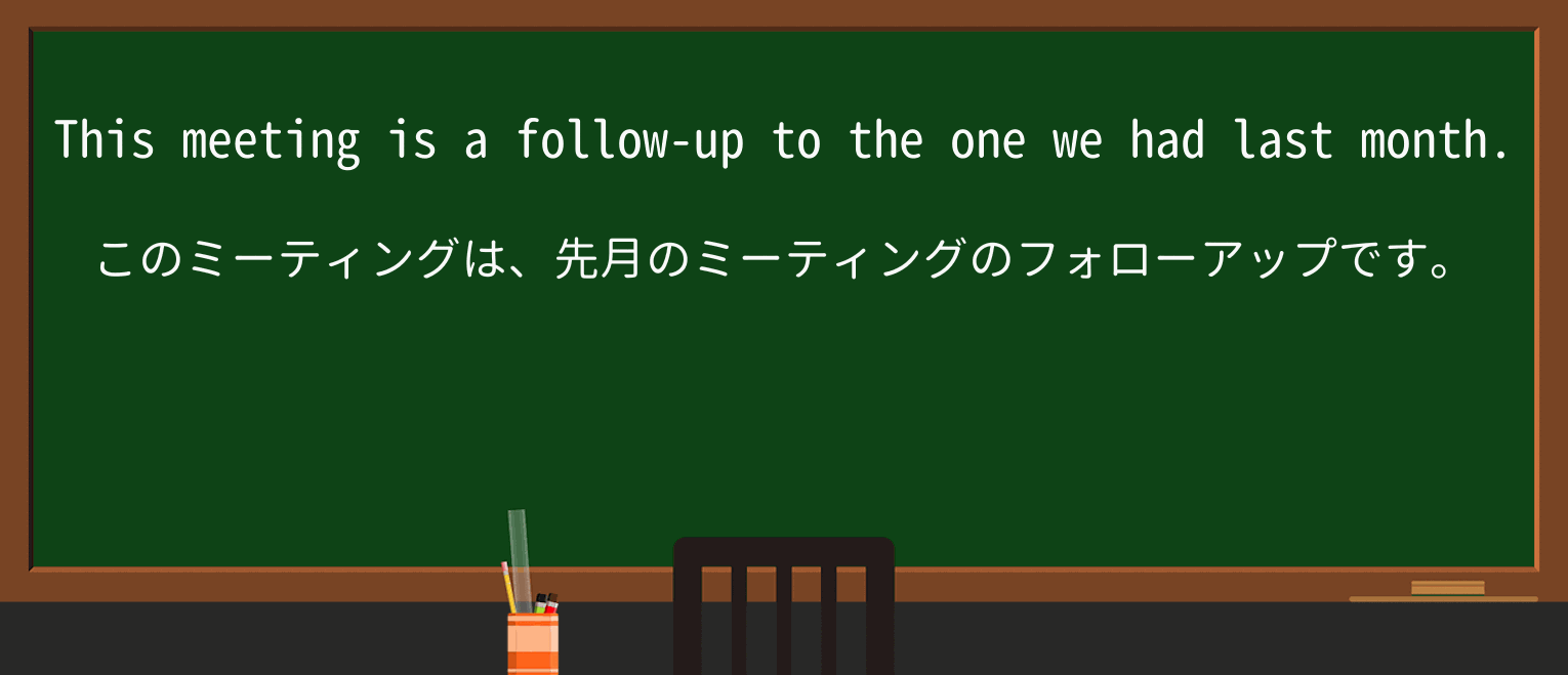 【英単語】follow-upを徹底解説!意味、使い方、例文、読み方 ・例文1