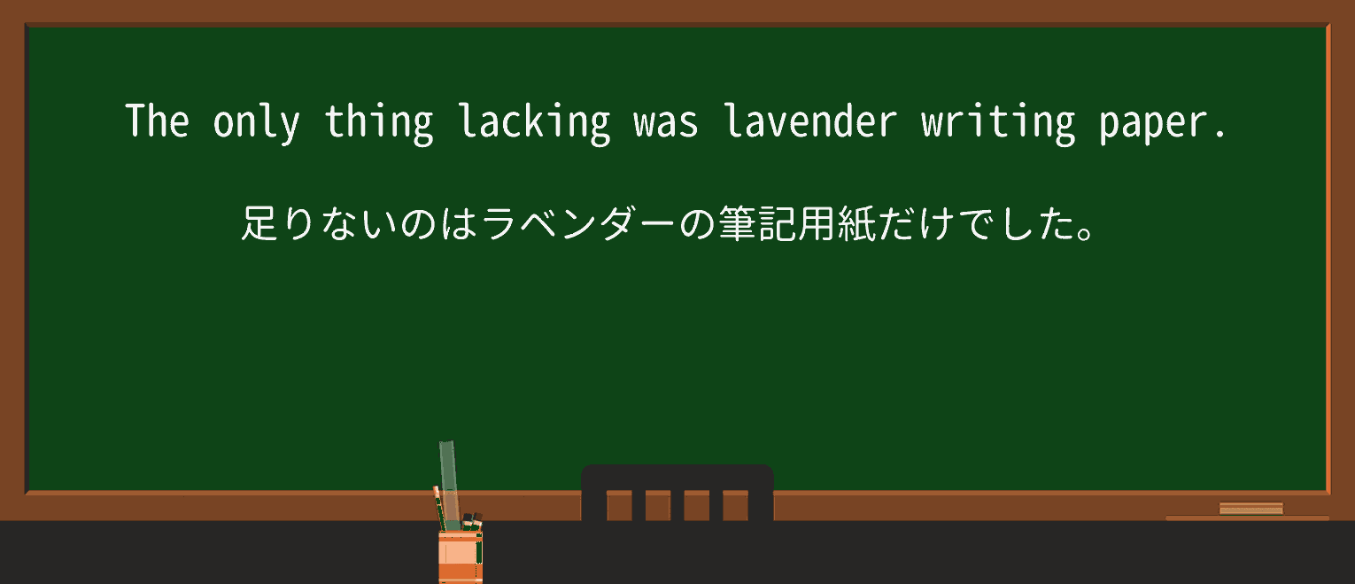 【英単語】lavenderを徹底解説!意味、使い方、例文、読み方 ・例文4
