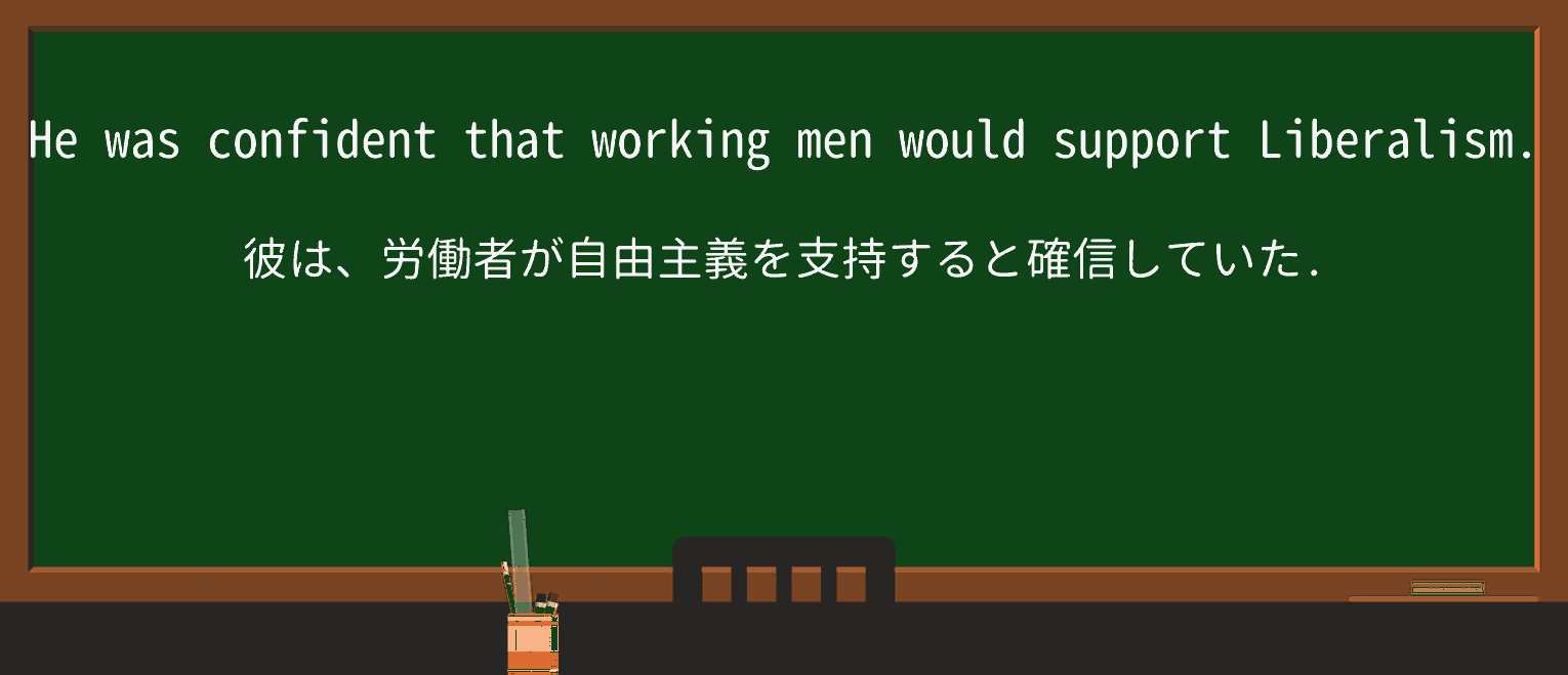 【英単語】liberalismを徹底解説!意味、使い方、例文、読み方 ・例文1