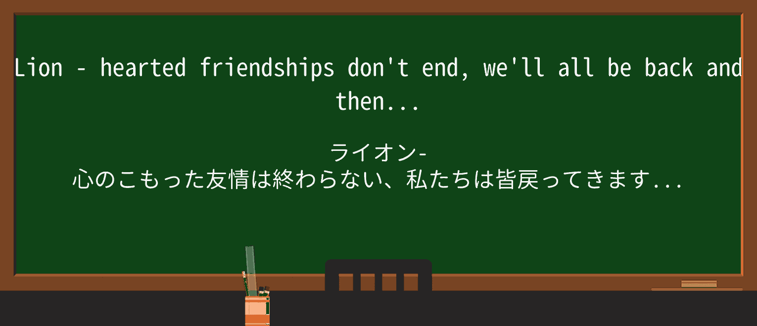 【英単語】lion-heartedを徹底解説!意味、使い方、例文、読み方 ・例文2
