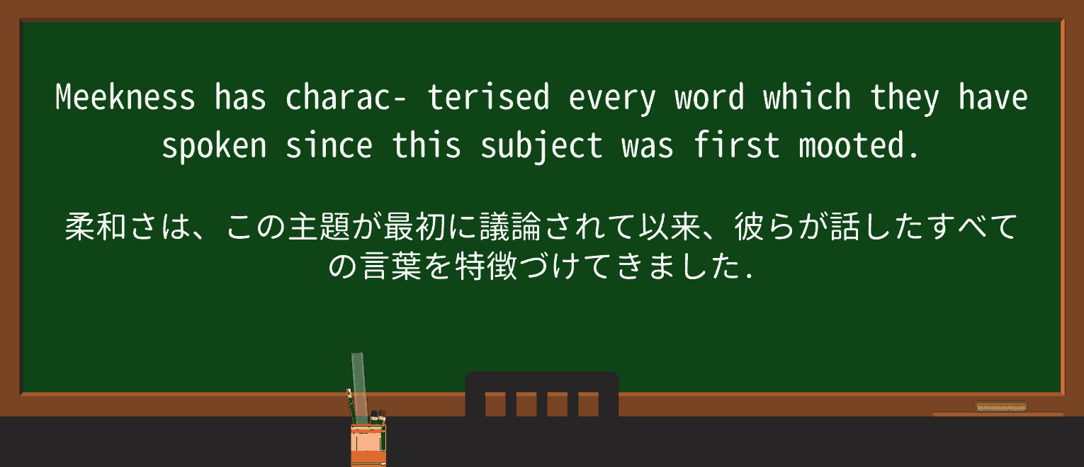 【英単語】meeknessを徹底解説!意味、使い方、例文、読み方 ・例文3