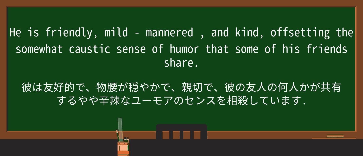 【英単語】mild-manneredを徹底解説!意味、使い方、例文、読み方 ・例文3
