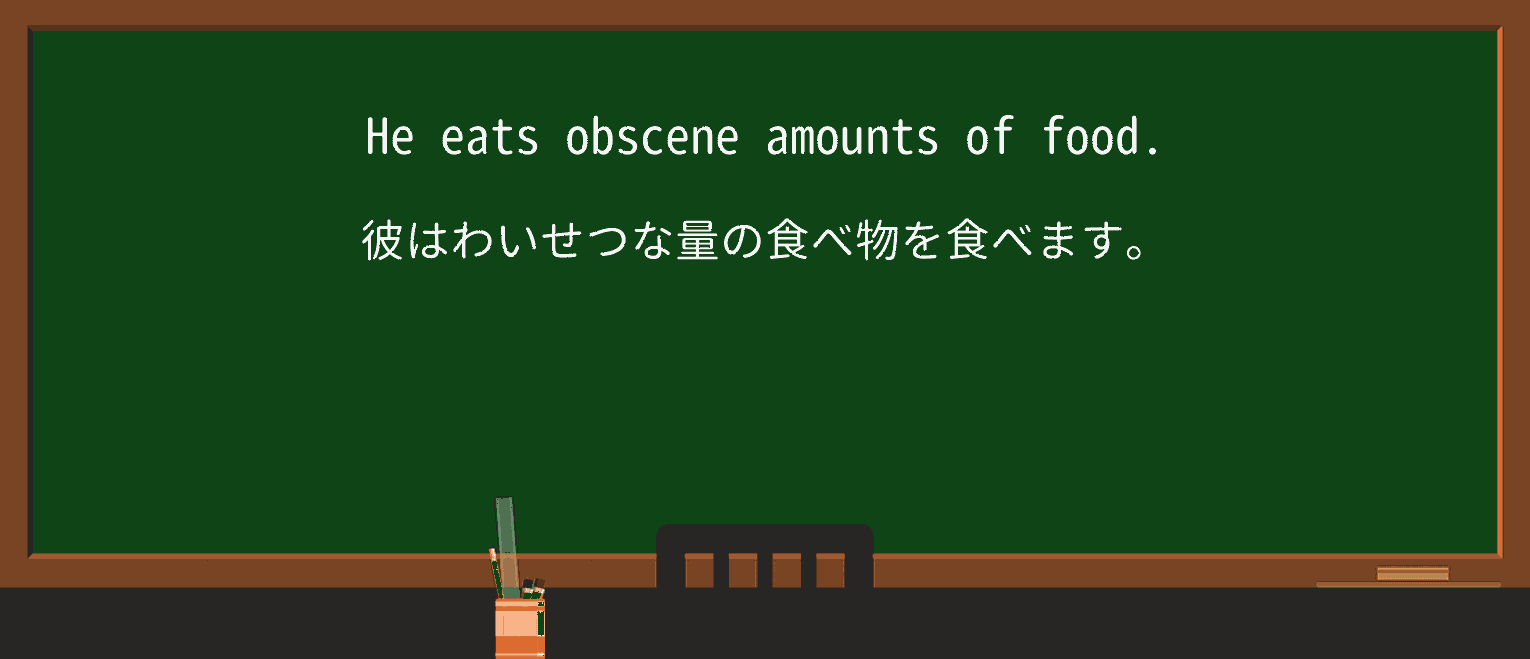 【英単語】obsceneを徹底解説!意味、使い方、例文、読み方 ・例文2