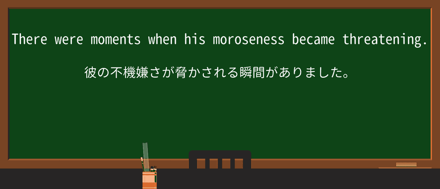 【英単語】morosenessを徹底解説!意味、使い方、例文、読み方 ・例文4