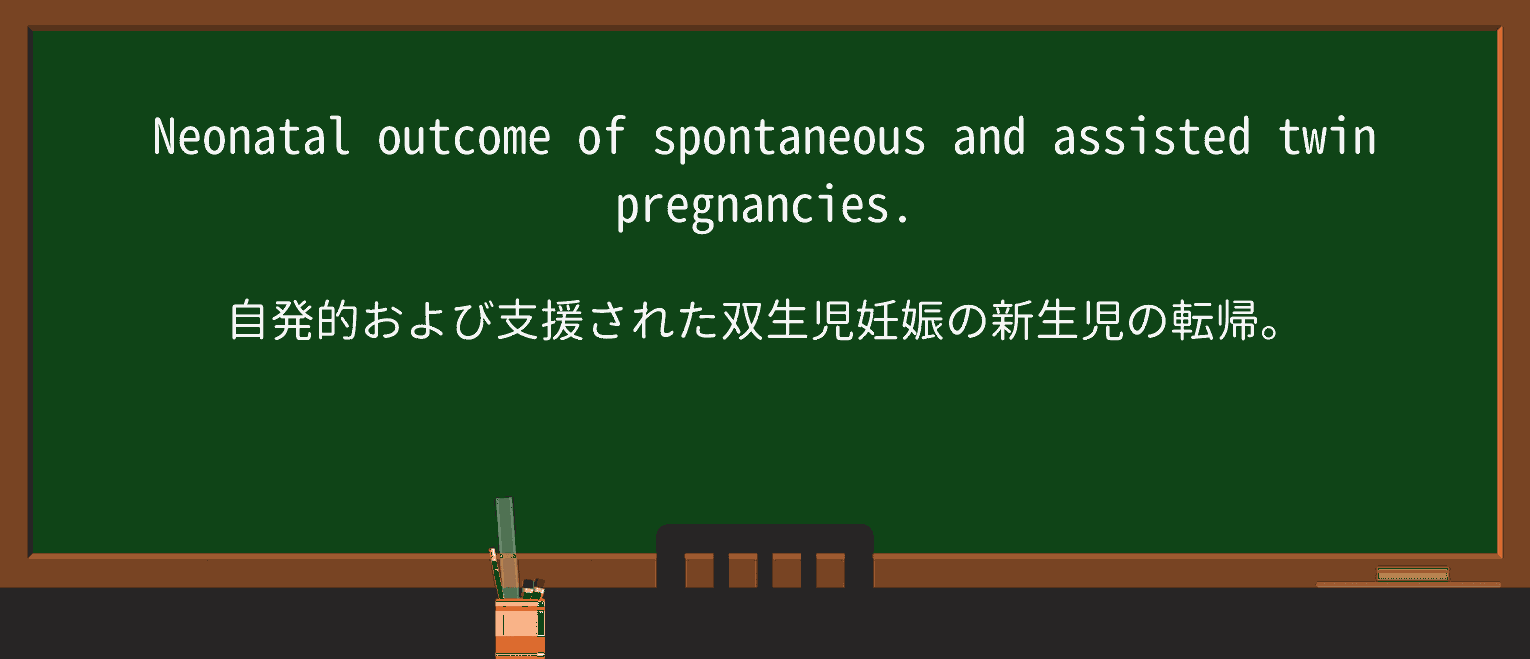 【英単語】neonatalを徹底解説!意味、使い方、例文、読み方 ・例文3