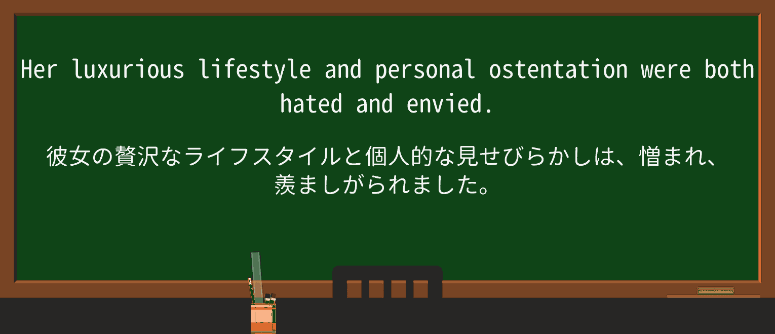 【英単語】ostentationを徹底解説!意味、使い方、例文、読み方 ・例文1