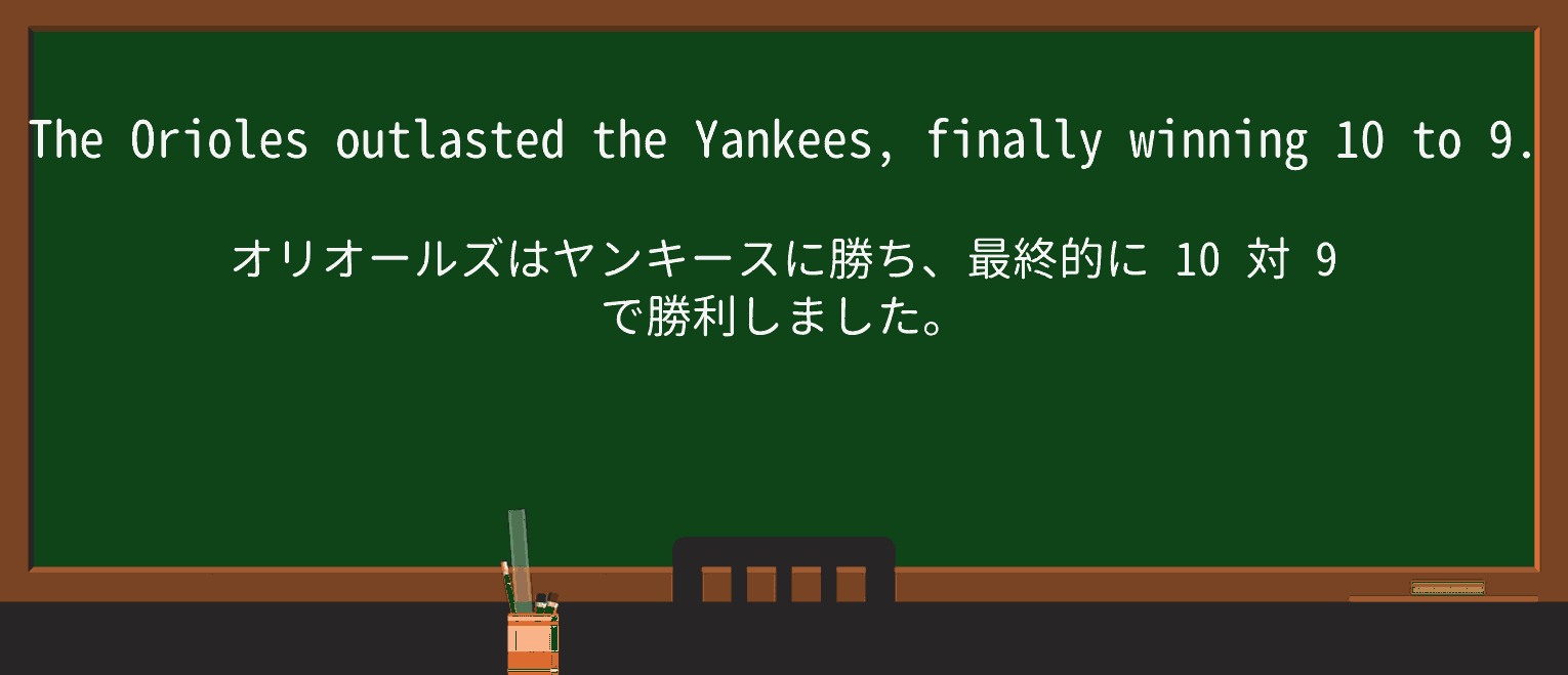 【英単語】outlastを徹底解説!意味、使い方、例文、読み方 ・例文1