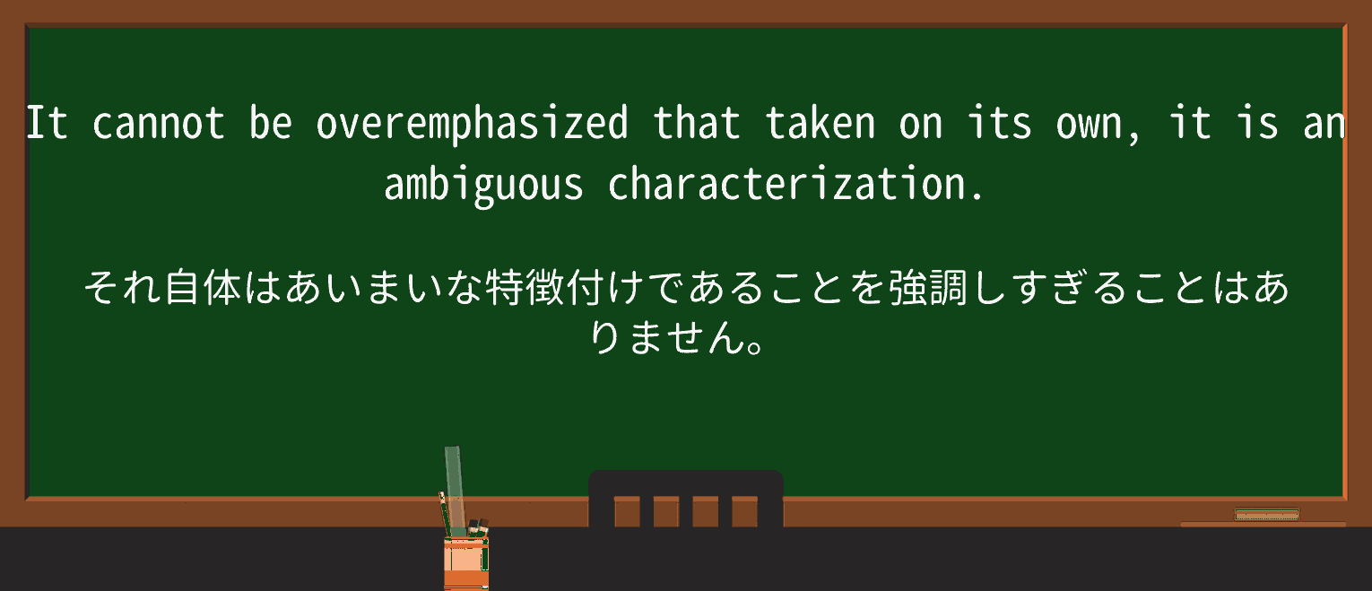 【英単語】overemphasizeを徹底解説!意味、使い方、例文、読み方 ・例文2
