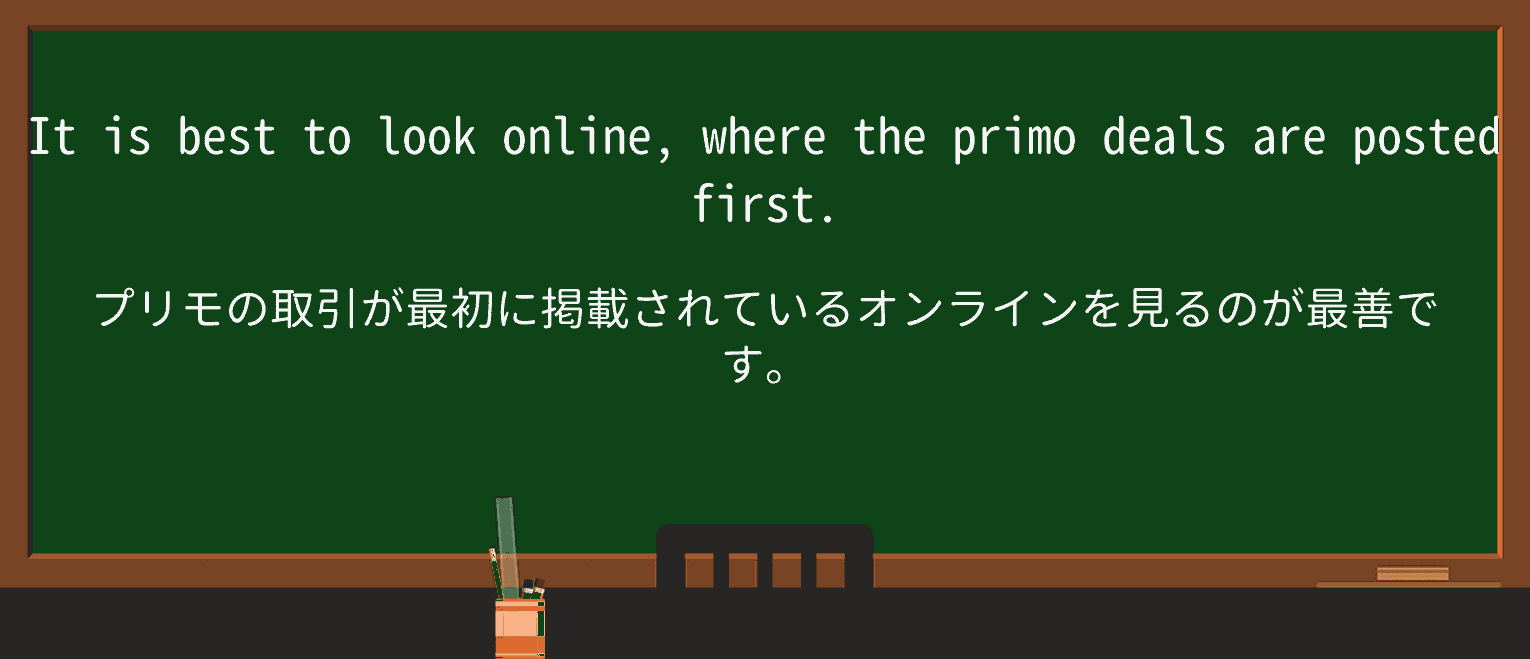 【英単語】primoを徹底解説!意味、使い方、例文、読み方 ・例文1