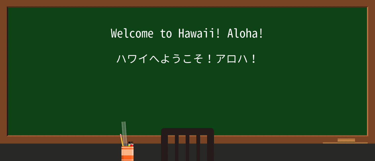 【英単語】alohaを徹底解説!意味、使い方、例文、読み方 ・例文1