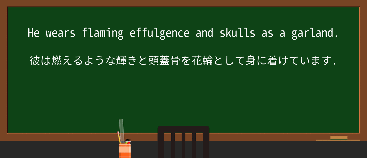 【英単語】effulgenceを徹底解説!意味、使い方、例文、読み方 ・例文2