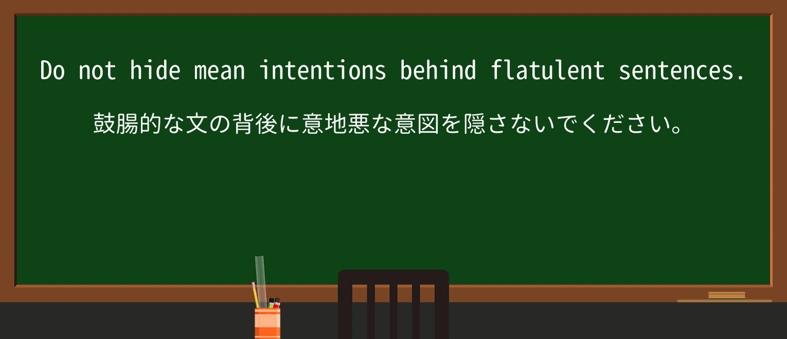 【英単語】flatulentを徹底解説!意味、使い方、例文、読み方 ・例文4