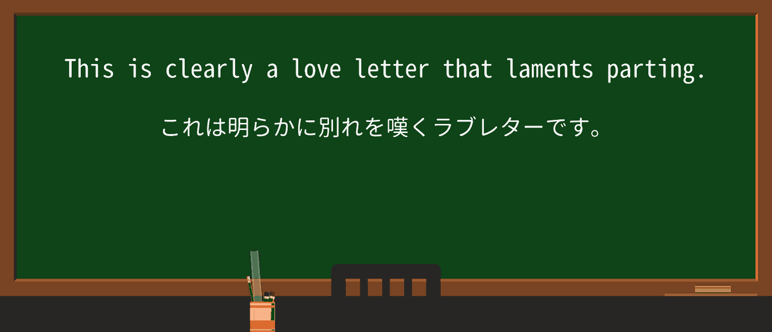 【英単語】love-letterを徹底解説!意味、使い方、例文、読み方 ・例文1