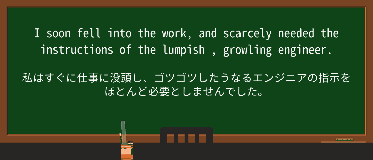 【英単語】lumpishを徹底解説!意味、使い方、例文、読み方 ・例文1