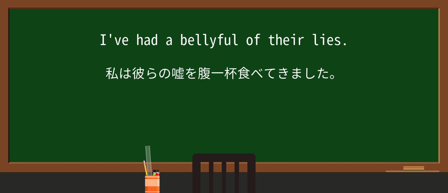 【英単語】bellyfulを徹底解説!意味、使い方、例文、読み方 ・例文1