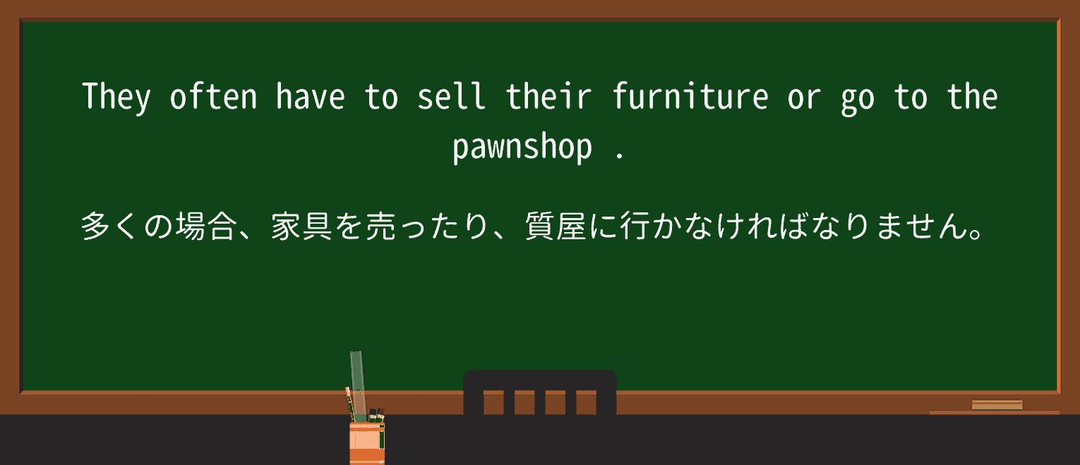 【英単語】pawnshopを徹底解説!意味、使い方、例文、読み方 ・例文3
