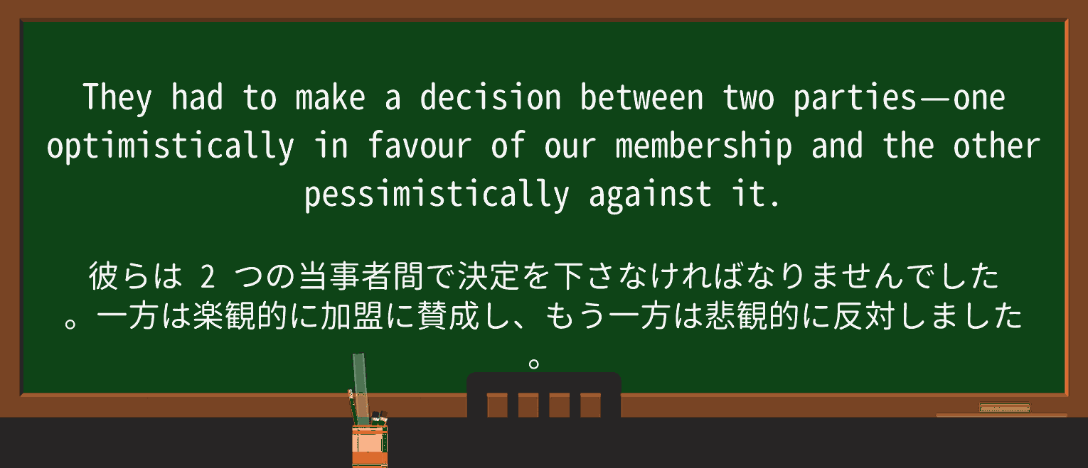 【英単語】pessimisticallyを徹底解説!意味、使い方、例文、読み方 ・例文4