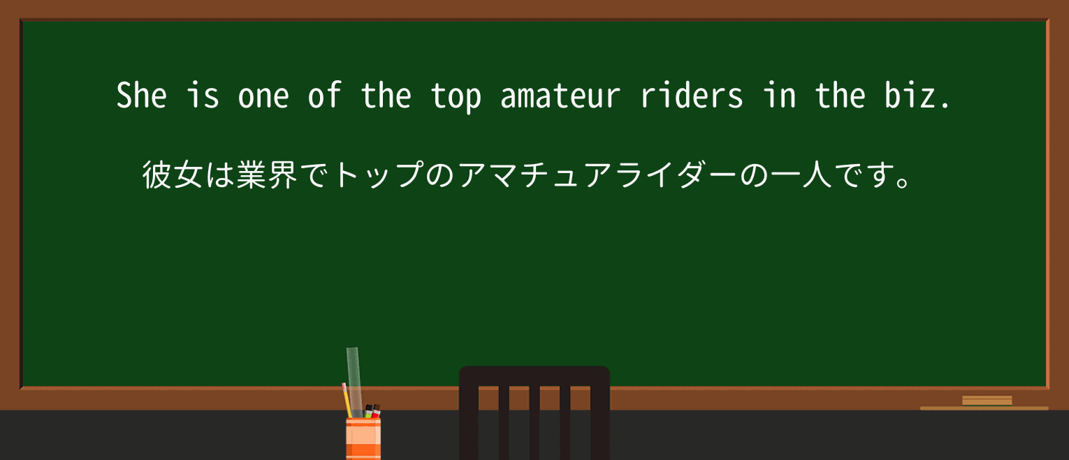 【英単語】bizを徹底解説!意味、使い方、例文、読み方 ・例文1