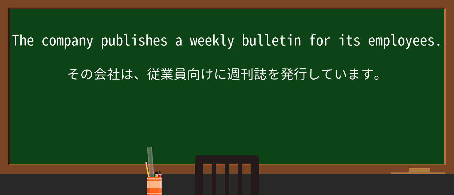 【英単語】bulletinを徹底解説!意味、使い方、例文、読み方 ・例文1