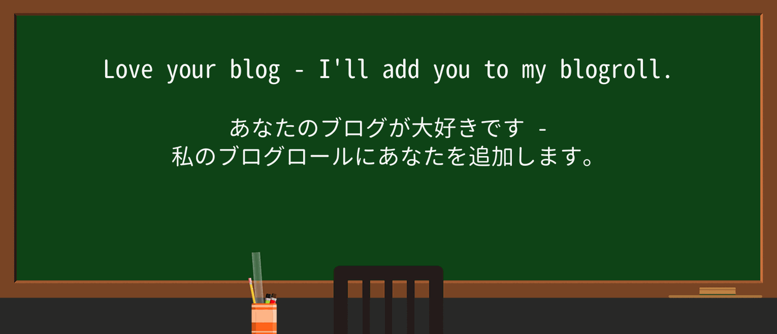 【英単語】blogrollを徹底解説!意味、使い方、例文、読み方 ・例文1