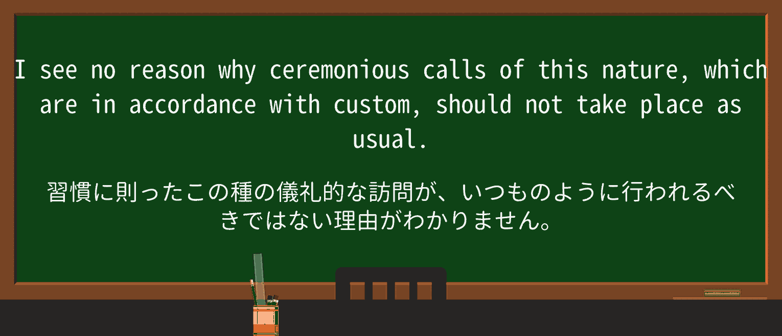 【英単語】ceremoniousを徹底解説!意味、使い方、例文、読み方 ・例文1