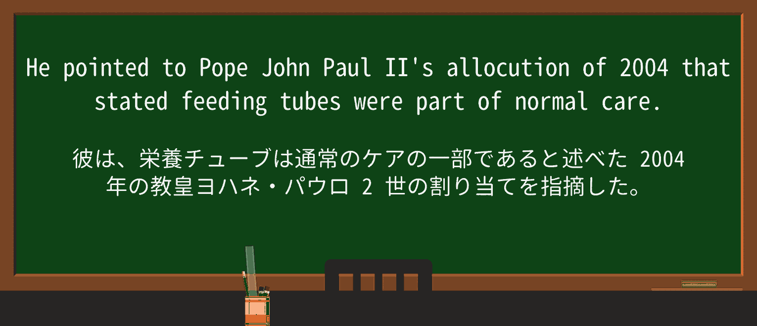 【英単語】allocutionを徹底解説!意味、使い方、例文、読み方 ・例文1