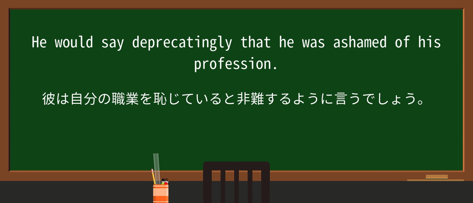 【英単語】deprecatinglyを徹底解説!意味、使い方、例文、読み方 ・例文1