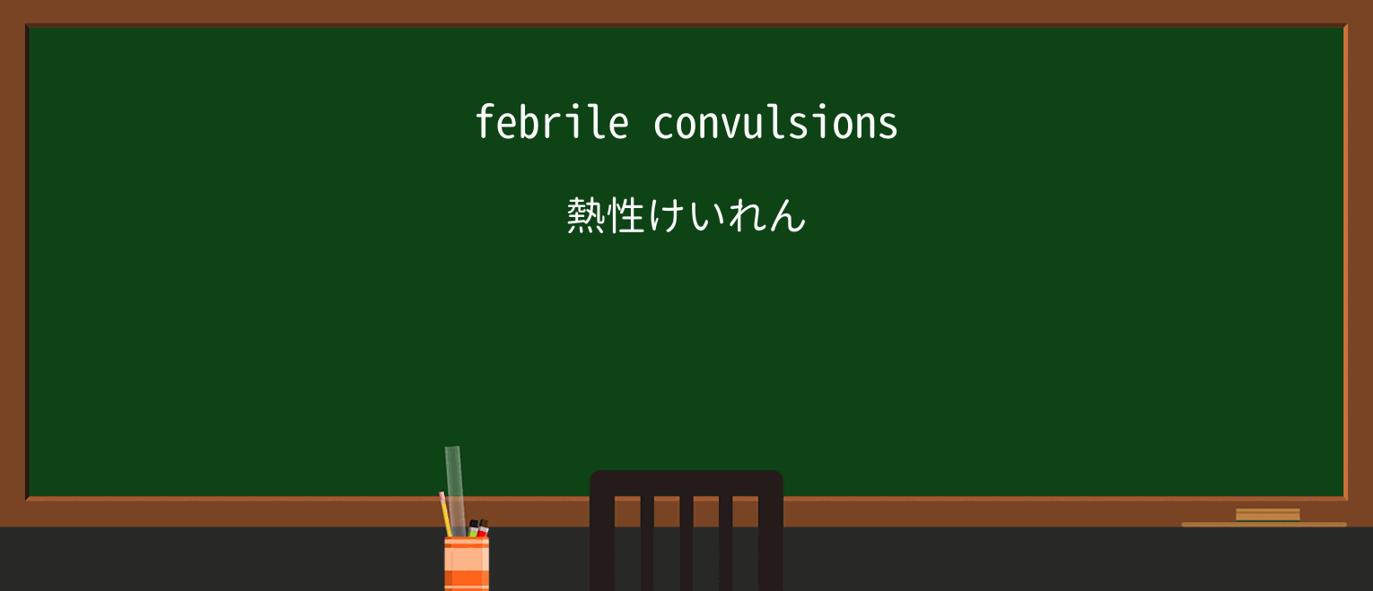 【英単語】febrileを徹底解説!意味、使い方、例文、読み方 ・例文1