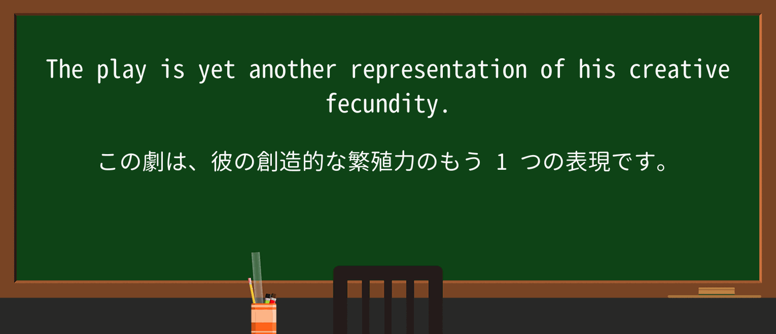 【英単語】fecundityを徹底解説!意味、使い方、例文、読み方 ・例文1