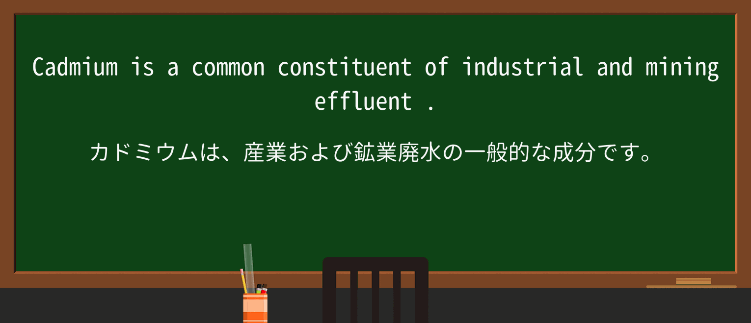 【英単語】effluentを徹底解説!意味、使い方、例文、読み方 ・例文3