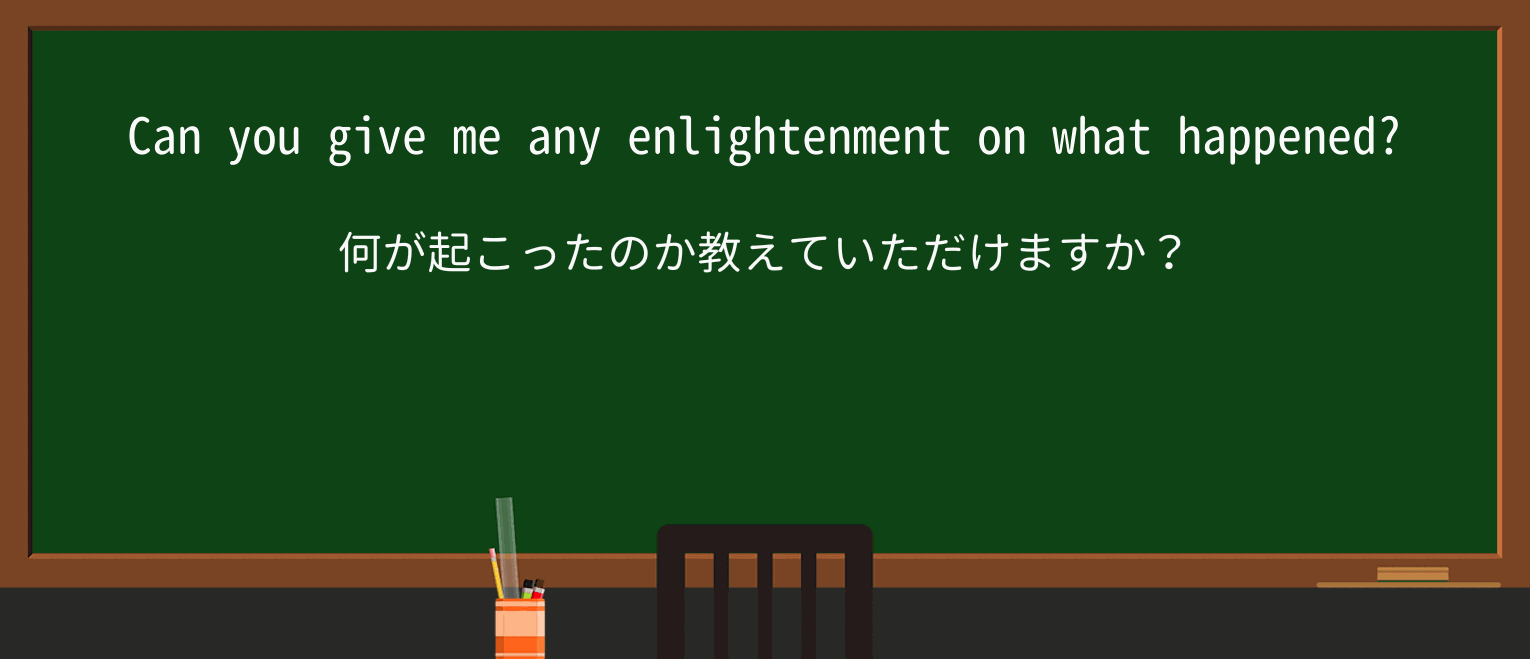 【英単語】enlightenmentを徹底解説!意味、使い方、例文、読み方 ・例文1