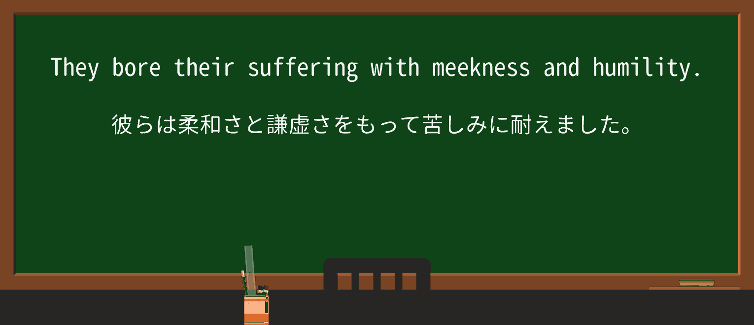 【英単語】meeknessを徹底解説!意味、使い方、例文、読み方 ・例文1