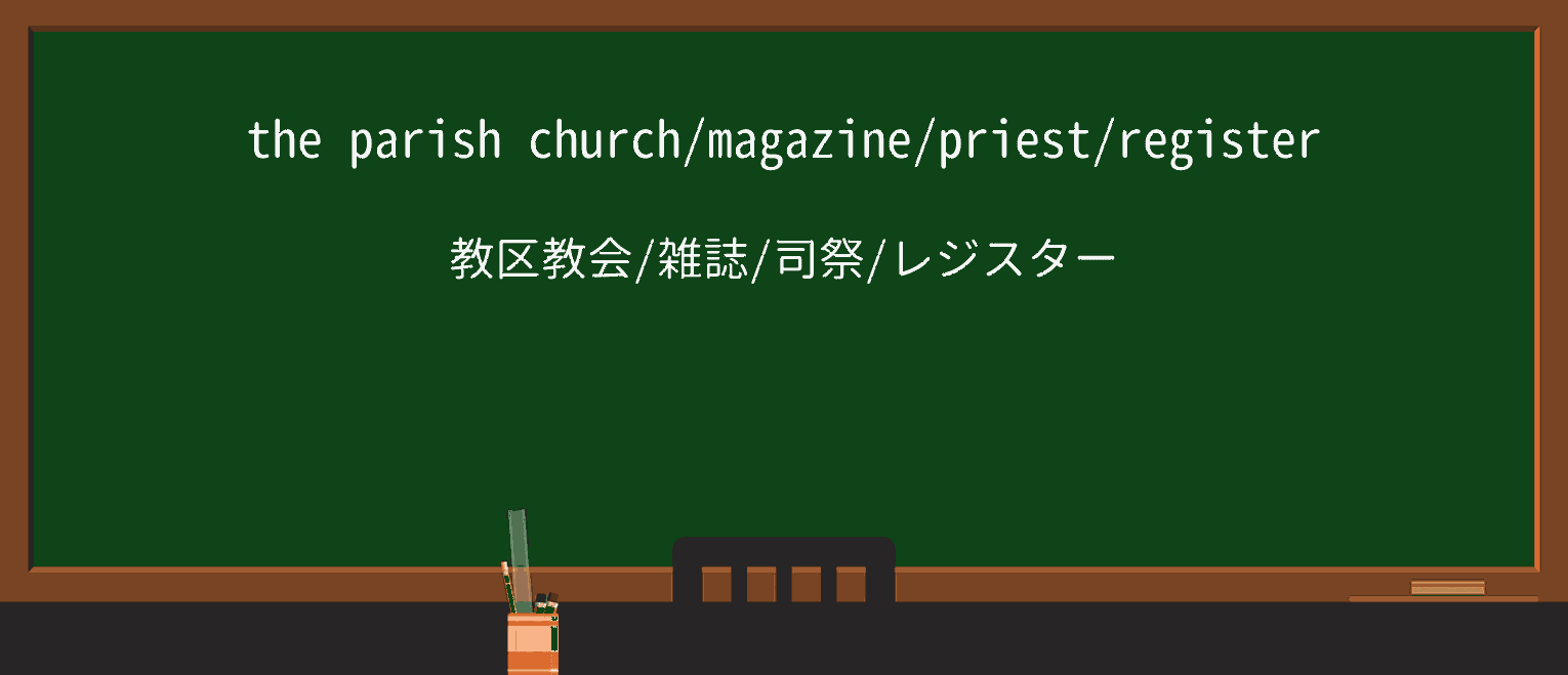 【英単語】parishを徹底解説!意味、使い方、例文、読み方 ・例文1
