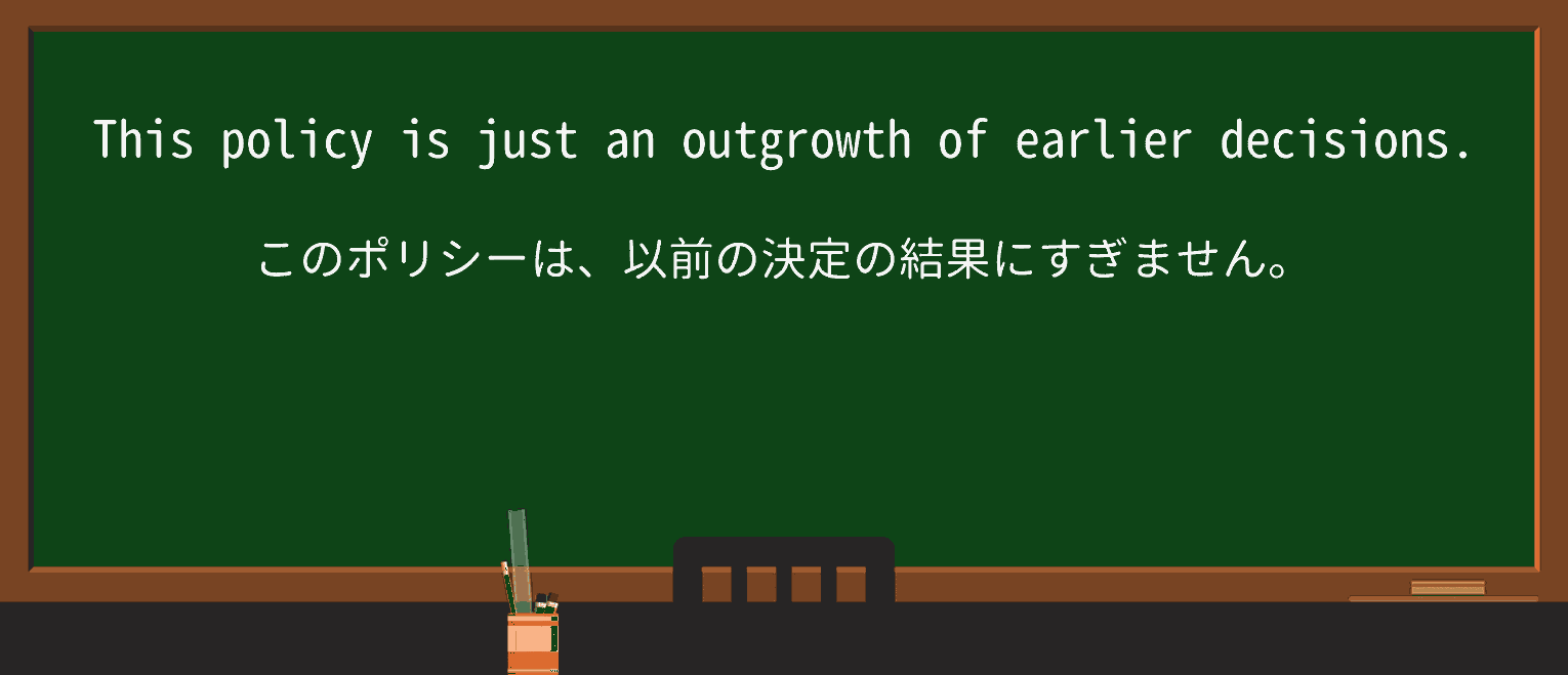 【英単語】outgrowthを徹底解説!意味、使い方、例文、読み方 ・例文1