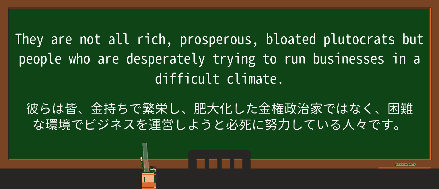 【英単語】plutocratを徹底解説!意味、使い方、例文、読み方 ・例文4