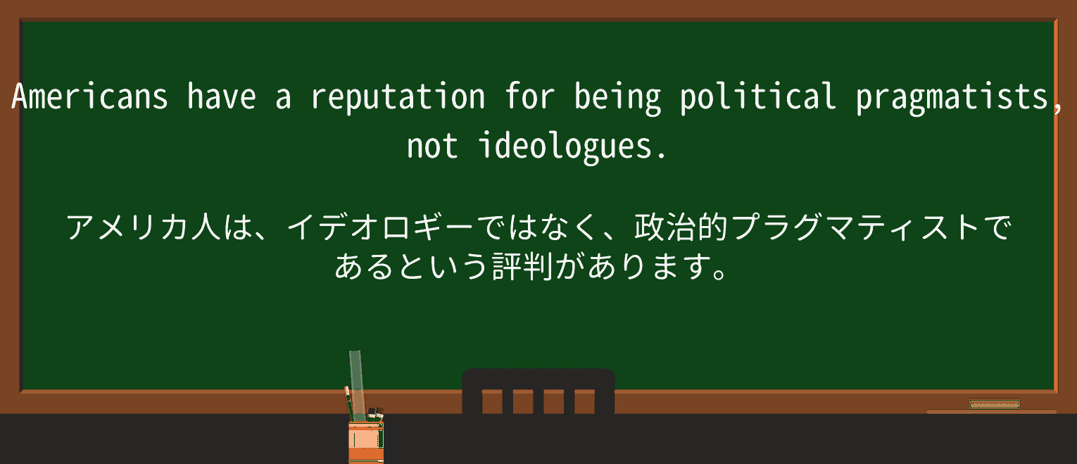 【英単語】pragmatistを徹底解説!意味、使い方、例文、読み方 ・例文1