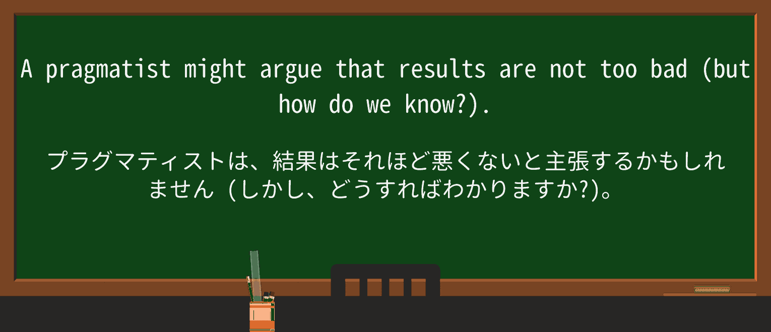 【英単語】pragmatistを徹底解説!意味、使い方、例文、読み方 ・例文4