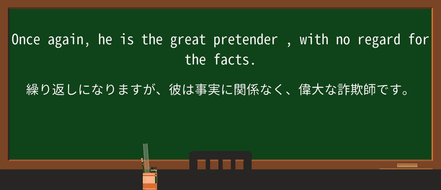 【英単語】pretenderを徹底解説!意味、使い方、例文、読み方 ・例文4