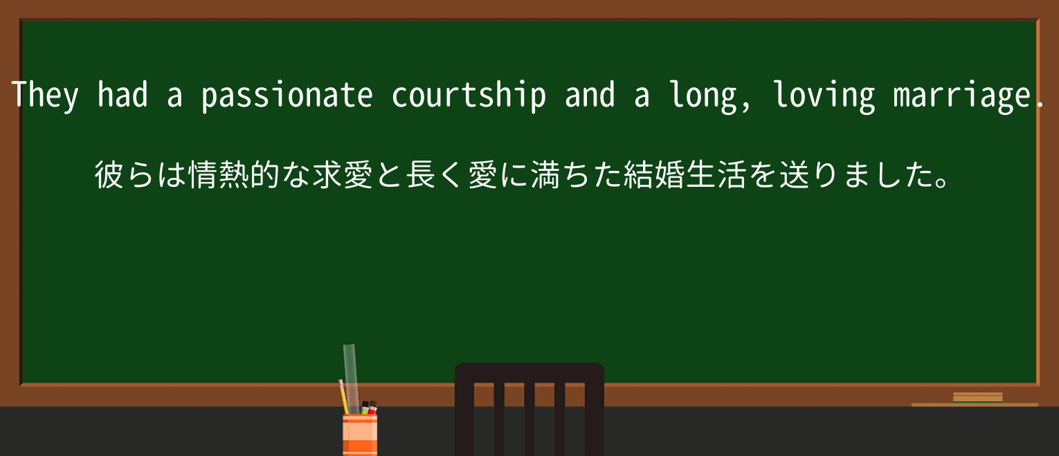 【英単語】courtshipを徹底解説!意味、使い方、例文、読み方 ・例文1