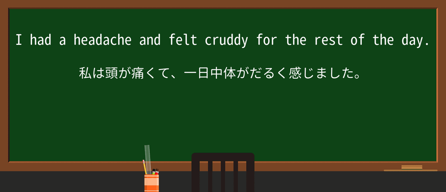 【英単語】cruddyを徹底解説!意味、使い方、例文、読み方 ・例文1